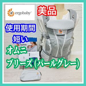 即決 美品 エルゴベビー オムニ ブリーズ パールグレー メッシュ 手洗い済み 箱付き 抱っこ紐 送料込み 2000円お値引きしました