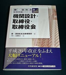 【中古書籍】機関設計・取締役・取締役会　(新・会社法実務問題シリーズ５) [中央経済社 三浦亮太]