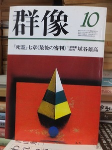 群像 1984年10月号　『死霊』七章《最後の審判》