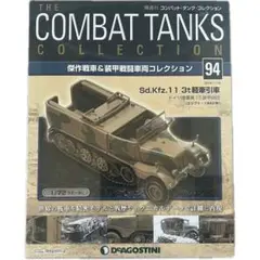 DEAGOSTINI コンバットSd.Kfz.11 3t装甲車 コレクション94