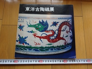 Rarebookkyoto　東洋古陶磁展　1973年　大塚巧藝社　清道光　清乾隆　清光緒