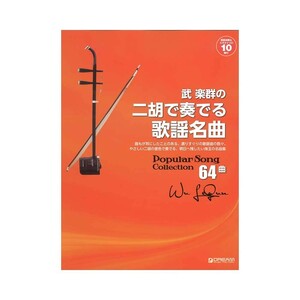 武 楽群の 二胡で奏でる 歌謡名曲 改訂版 全64曲 ドリームミュージックファクトリー