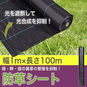 ▼防草シート 1 ｍ × 100 ｍ 大面積専用 1本 100メートル ソーラーパネル 向け 除草 園芸 シート 庭 ガーデニング 黒 ブラック