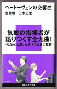 ベートーヴェンの交響曲　（金聖響/玉木正之/講談社現代新書）　*傍線あり