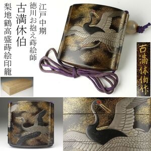 【LIG】江戸中期 徳川お抱え蒔絵師 古満休伯 高蒔絵 梨地鶴蒔絵印籠 極上造 時代名品 [.QOY]24.11