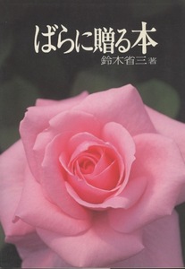 ■ばらに贈る本　［芳純の香りつき〈巻末〉］