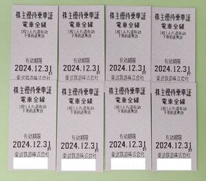 ●【定形郵便送料無料】東武鉄道　株主優待乗車証　電車全線　乗車券 8枚セット　2024年12月31日まで　きっぷ