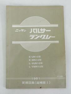 ☆日産 パルサー・ラングレー N10型系 配線図集(追補版Ⅰ)☆