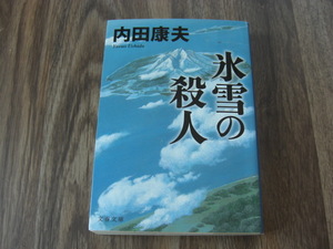 氷雪の殺人　内田康夫