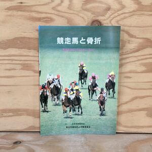 Y3FA1-210317レア［競走馬と骨折 ー事故を少なくするために（その2）ー 日本中央競馬会 競走馬事故防止対策委員会］ロンジング