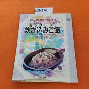 J18-170 non・no SENSE-UP SERIES 2 センスアップ 炊き込みご飯 表紙劣化あり。(写真では、わかりづらい劣化あり。) 1990 9/30発行