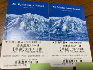 赤倉温泉スキー場　リフト1日券　ペア