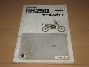 ◆即決◆RH250 正規サービスガイド サービスマニュアル