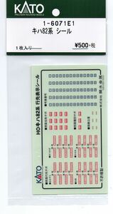 KATO 1-6071E1 キハ82系 シール