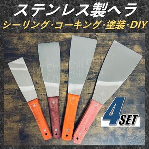 【新品★4セット】 ステンレス ヘラ スクレーパー 塗装 工具 バチベラ はがし シーリング コーキング 大工道具 DIY