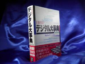 【日経BP デジタル大事典】1998年度版　■キーワード7分野3000語