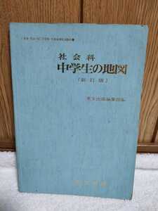 中古 本 社会科 中学生の地図 新訂版 秀文出版 昭和55年 地図 706 文部省検定済教科書