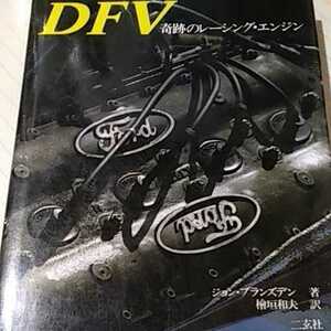 送無料 DFV奇跡のレーシングエンジン 広範囲にインタビュー コスワース ■推薦 二玄社 大判 カラー8頁含 定価3914円