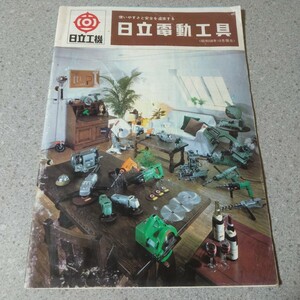 日立工機 日立電動工具 昭和58年10月　K-1