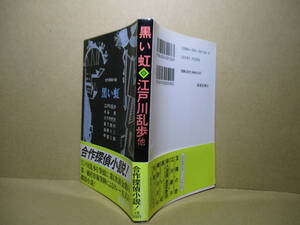 ★江戸川乱歩他『合作探偵小説 黒い虹』春陽文庫;1993年初版帯付*6人の有名作家が継ぎ足して書かれた棺桶殺人事件に始まる連続猟奇殺人事件