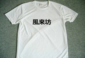 風来坊　ドライＴシャツ　旅人　グッズ　漢字　面白Ｔシャツ