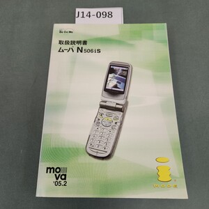 J14-098 NTT DoCoMo 取扱説明書 ム-バN506is 