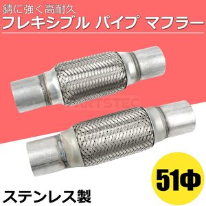 汎用 フレキシブル パイプ マフラー Φ51 x 260mm 2個セット ジャバラ 蛇腹 ステンレス製 修理 ワンオフ 車 トラック レンジャー / 20-142