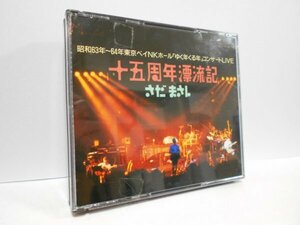 【2枚組】さだまさし 十五周年漂流記 CD 昭和63年〜64年 東京ベイＮＫホール 「ゆく年くる年」 コンサートLIVE