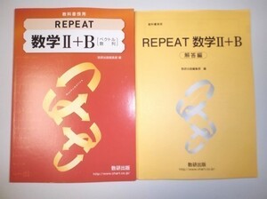 REPEAT 数学II＋B〔ベクトル，数列〕数研出版　別冊解答編付属　教科書傍用