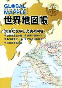 グローバルマップル世界地図帳 2版/昭文社(編者)