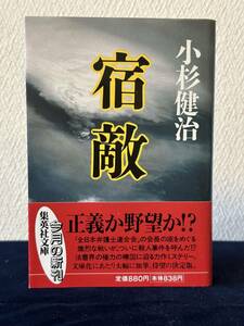 宿敵（小杉健治 著）■集英社文庫■帯付き■1998年12月20日 第1刷