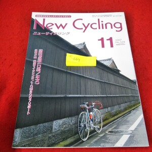 e-669　ニューサイクリング　2007年11月号　酒田点描(口絵/本文)　風林火山　戦国サイクリング　TOM2007リポート※2