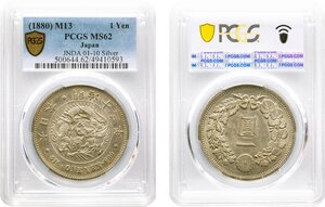 新1円銀貨　大型　明治13年（1880）　準未使用品　PCGS(MS62)