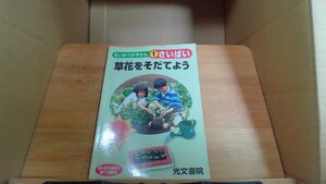 草花をそだてよう　せいかつかずかん　1　さいばい