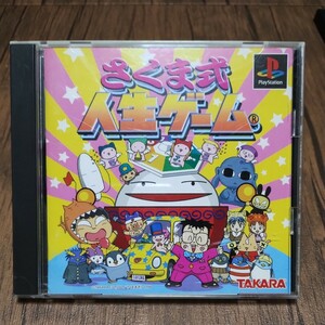 z PlayStation プレイステーション プレステ PS1 PS ソフト 中古 さくま式人生ゲーム さくまあきら タカラ