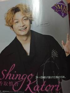 TV LIFE Premium Vol.19 切り抜き★元SMAP 香取慎吾　5P