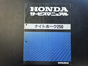 送料無料 ナイトホーク250(MC26) サービスマニュアル 中古品