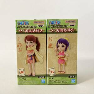 未開封 2種◇ワールドコレクタブルフィギュア ワノ国完結編2 しのぶ お玉 ワーコレ One Piece Shinobu & Otama World Collectable Figure