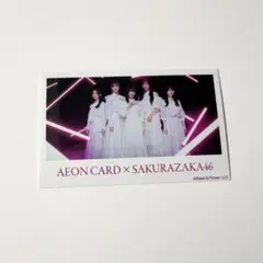 櫻坂46 イオンカード特典　フォトカード