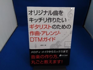 オリジナル曲をキッチリ作りたいギタリストのための作曲・アレンジ・DTMガイド 近藤元