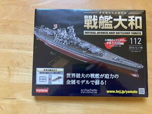 アシェットコレクション「戦艦大和　ダイキャストギミックモデルを作るVOL112」