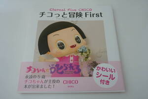 『チコっと冒険　チコちゃんに叱られる！ビジュアルファンブック　Ｆｉｒｓｔ』 ＣＨＩＣＯ／著