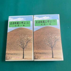 正法眼蔵に学ぶ（上下巻）紀野一義　カセットテープ　H