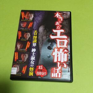 ホラー映画「本当にあったエロ怖い話 エロ怪談界 紳士淑女の怪演」「レンタル版」