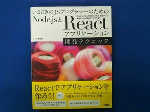 いまどきのJSプログラマーのためのNode.js+Reactアプリケーション 開発テクニック クジラ飛行机