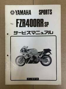 (530) YAMAHA ヤマハ FZR400RR SP 3TJ-28197-05 追補 補足 サービスマニュアル