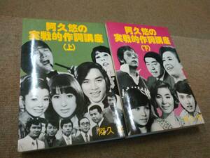 a64-f07【匿名配送・送料込】阿久悠の実戦的作詞講座 上下巻セット