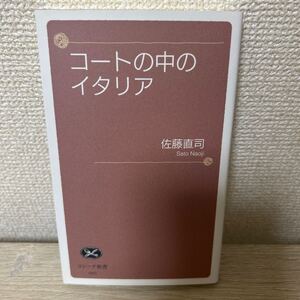 【初版】　コートの中のイタリア　コシーナブックス/佐藤直司 （新書）