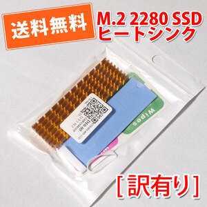 送料無料！【新品/訳有り】M.2 SSD 2280用 アルミ製ヒートシンク 6mm厚 熱伝導サーマルパッド付 冷却/放熱 自作PC M.2換装　定形外郵便発送