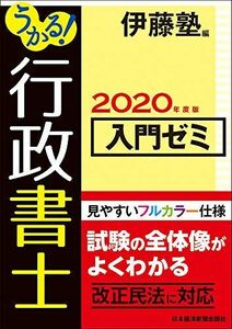 [A11240012]うかる!行政書士入門ゼミ 2020年度版